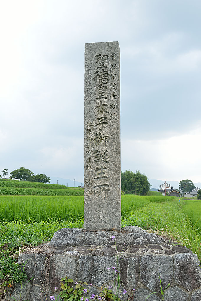 聖徳太子生誕の地石碑