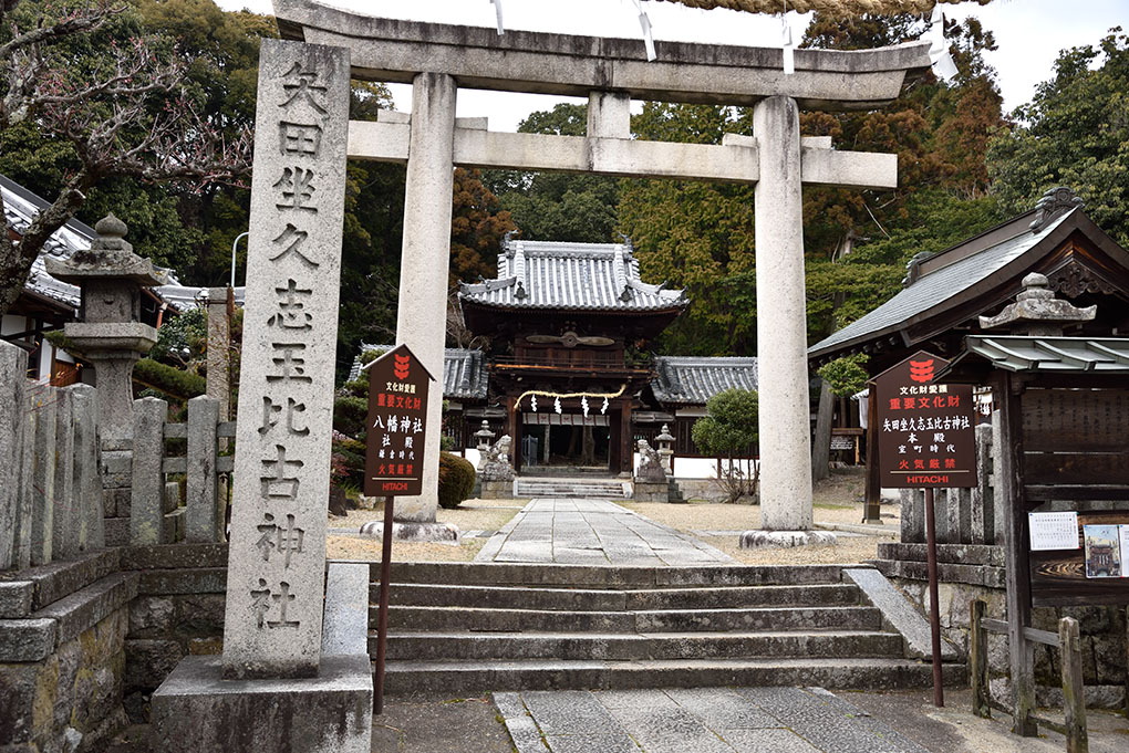 矢田坐久志玉比古神社