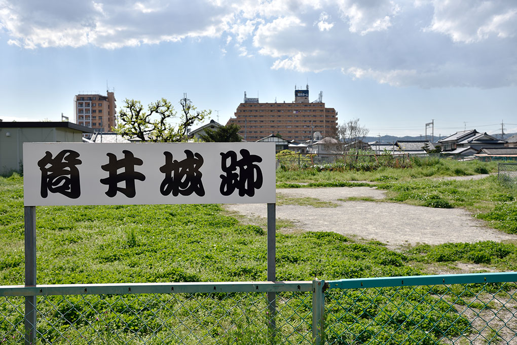 筒井城跡