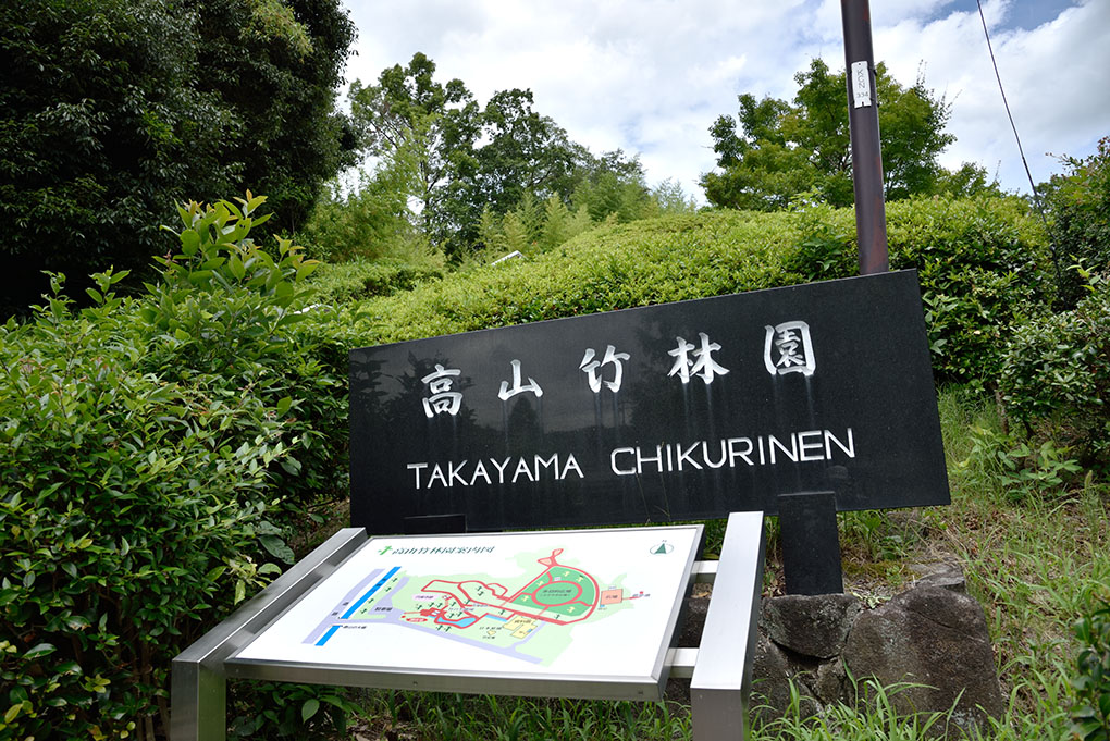 高山竹林園