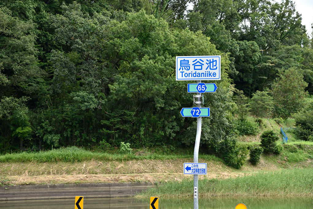 鳥谷池