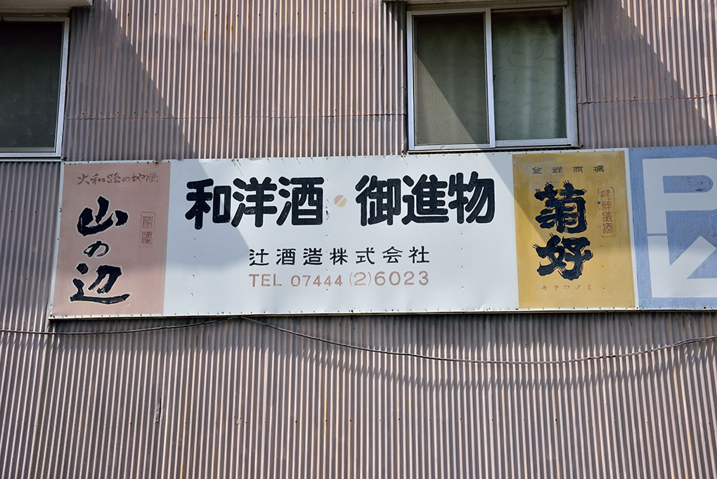 辻酒造