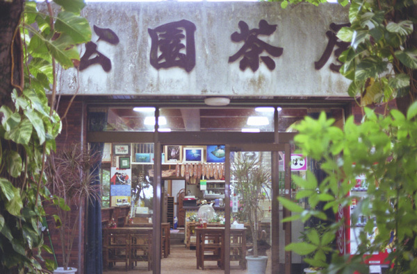 川平公園茶屋